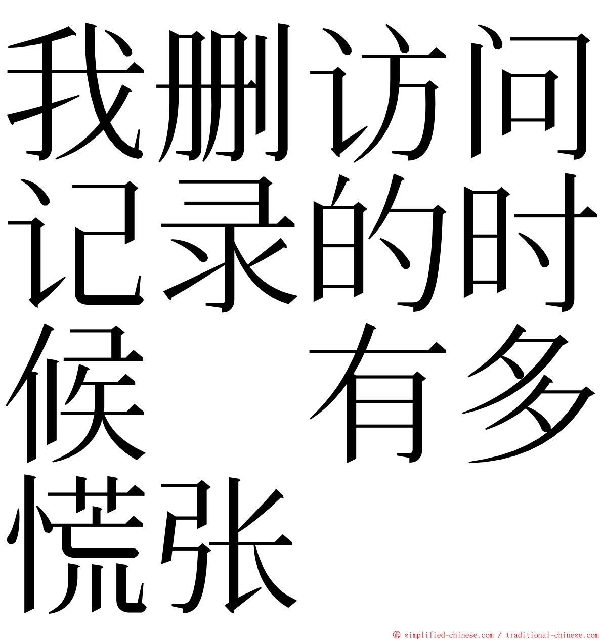 我删访问记录的时候　有多慌张 ming font
